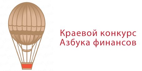 В Алтайском крае стартует конкурс для детей и молодежи «Азбука финансов 2019» 