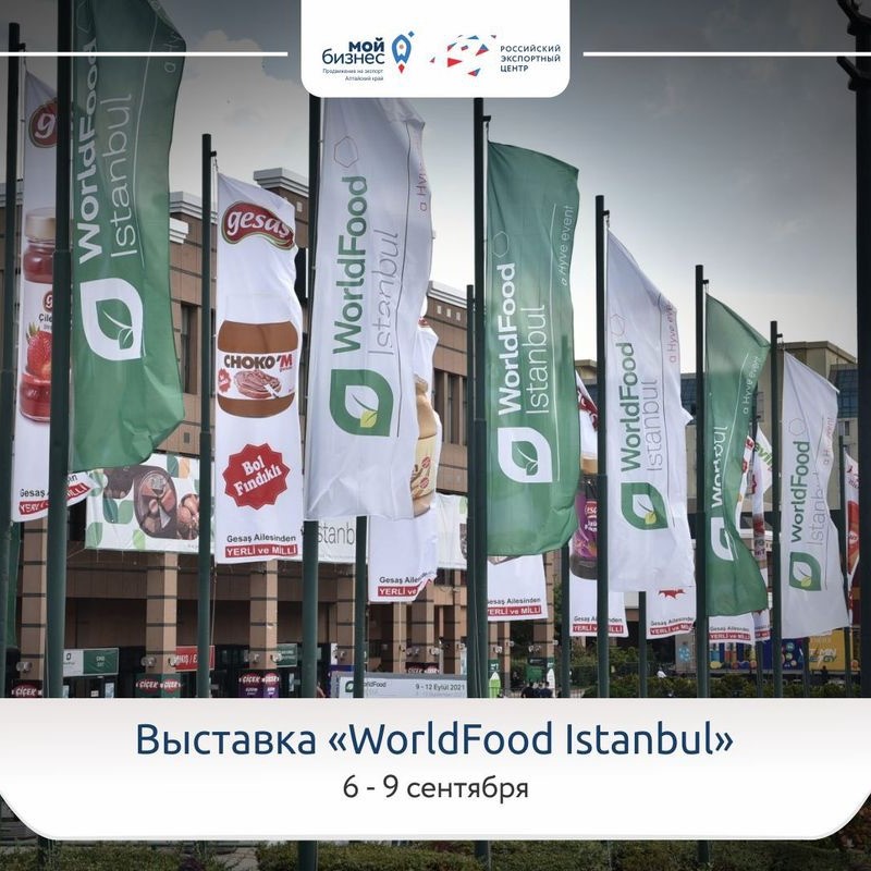 Международная выставка продуктов и технологий производства "WorldFood Istanbul" ждет алтайских предпринимателей!