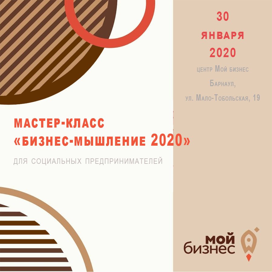 МАСТЕР-КЛАСС «БИЗНЕС-МЫШЛЕНИЕ 2020»