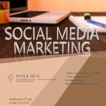 Бийск: Приглашаем на тренинг "SMM маркетинг в социальном предпринимательстве"