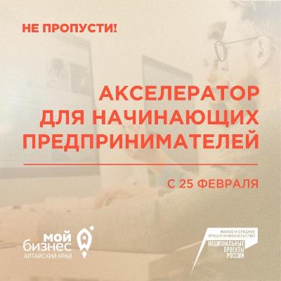 В Алтайском крае стартует Акселератор для начинающих предпринимателей