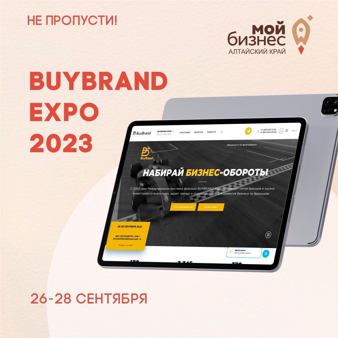 Приглашаем к участию в Международной выставке франшиз BUYBRAND EXPO 2023
