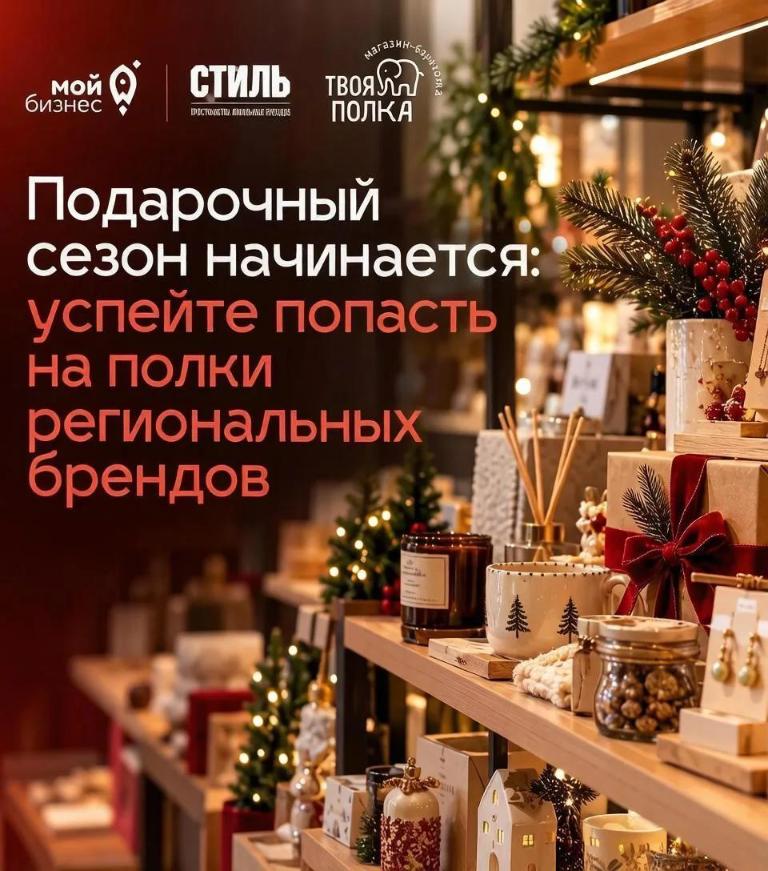 Успейте занять свою полку в маркетах региональных брендов!