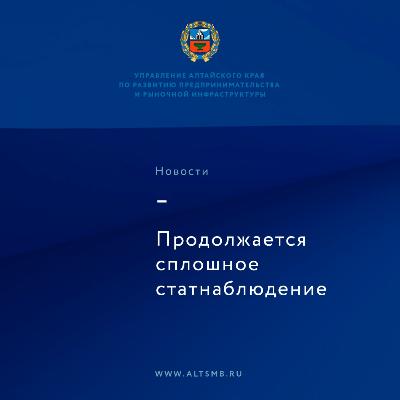 Больше половины субъектов предпринимательства Алтайского края приняли участие в экономической переписи 
