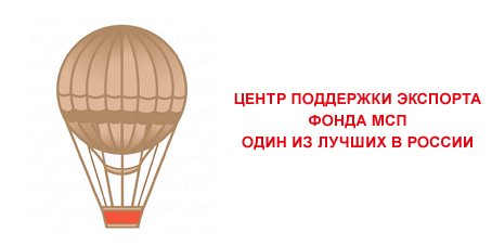 Центр поддержки экспорта Алтайского фонда МСП стал четвертым во всероссийском рейтинге!