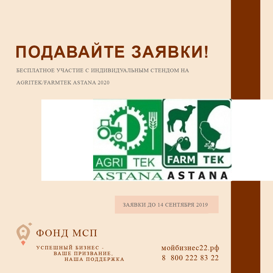 Сельскохозяйственная выставка «AGRITEK/FARMTEK ASTANA 2020» (г. Нур-Султан)