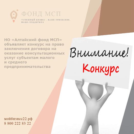 НО «Алтайский фонд МСП» объявляет конкурс на право заключения договора на оказание услуг по организации бизнес-миссий