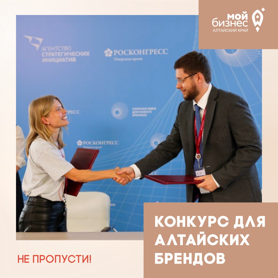 Бренды Алтайского края могут принять участие в конкурсе Агентства стратегических инициатив и Фонда Росконгресс