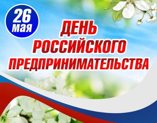 В территориях края организуются мероприятия, посвященные Дню российского предпринимательства
