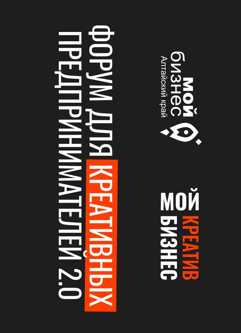 «Креатив объединяет, бизнес вдохновляет»: Центр «Мой бизнес» проведет второй масштабный форум креативных индустрий на Алтае