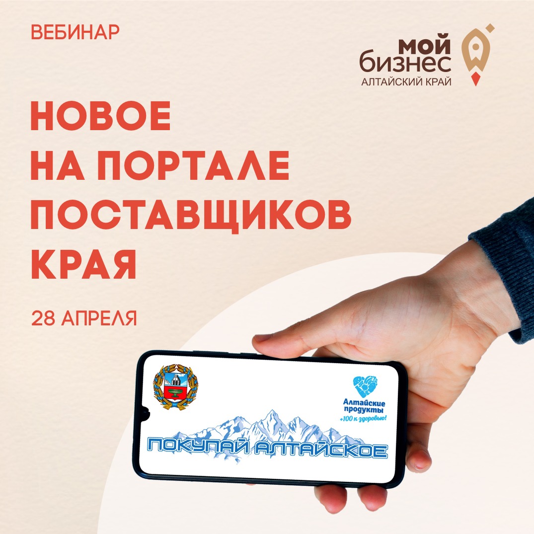 28 апреля состоится вебинар «Обновление функционала Портала поставщиков Алтайского края»