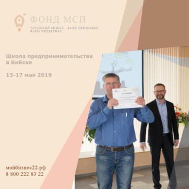 Тренинг "Школа предпринимательства" начнётся в мае в городе Бийске