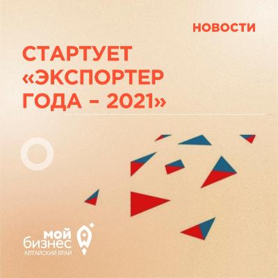 Начался приём заявок на участие в конкурсе «Экспортер года – 2021»