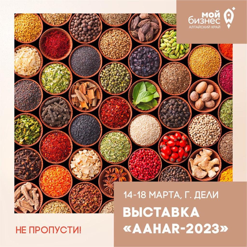 Продолжается приём заявок на международную выставку-ярмарку продуктов питания и гостеприимства «AAHAR-2023»