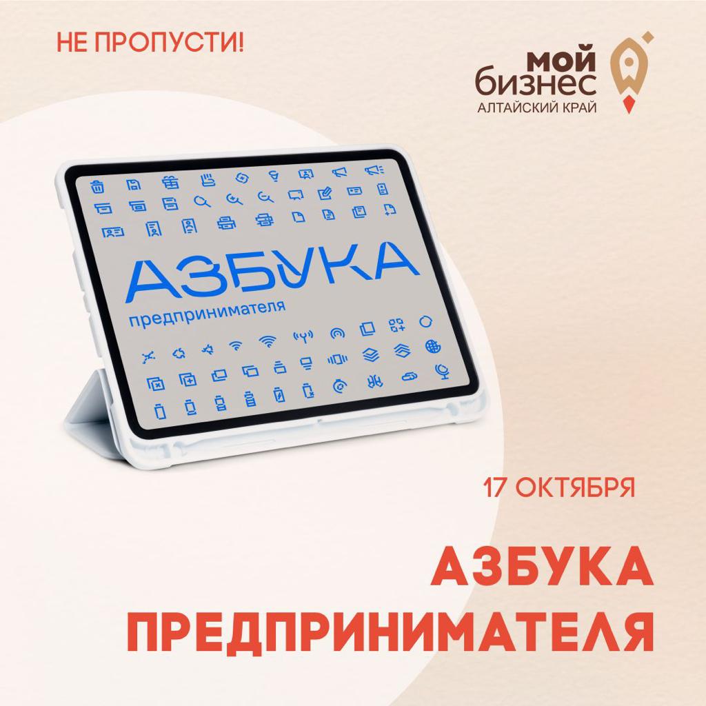 Открыт прием заявок на интенсив «Азбука предпринимателя» в Барнауле