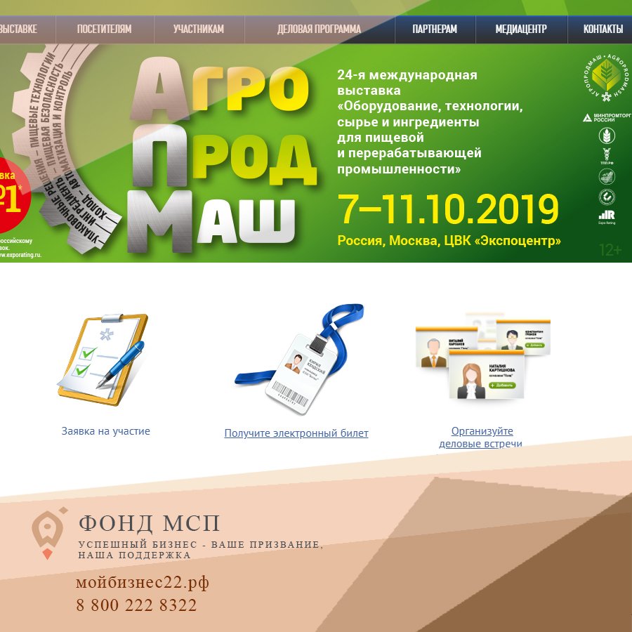 Приглашаем принять участие в выставке "АгроПродМаш 2019" (г. Москва)