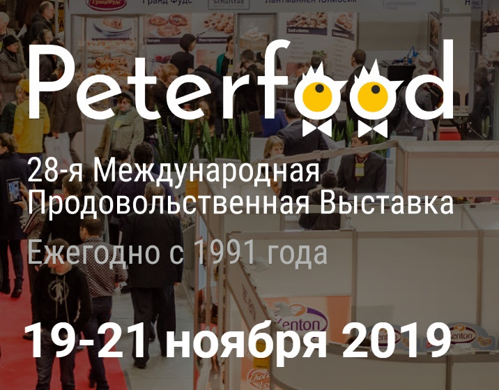 28-ая Международная продовольственная выставка «ПЕТЕРФУД-2019» (г. Санкт-Петербург)