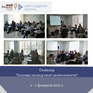 Центр поддержки экспорта НО «Алтайский фонд МСП» провёл бесплатный семинар «Основы экспортной деятельности»
