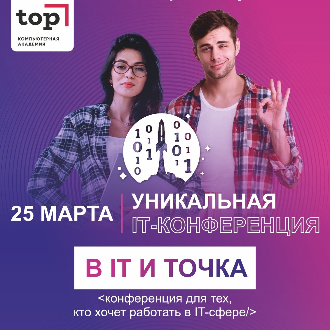 Приглашаем предпринимателей на IT-конференцию в Барнауле 