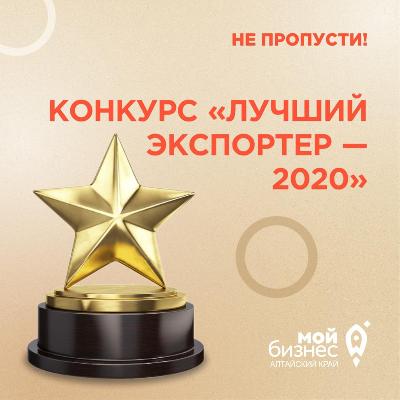 В Алтайском крае выберут лучших экспортеров по итогам 2020 года
