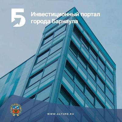 Инвестиционный портал города Барнаула открыт для частных инициатив