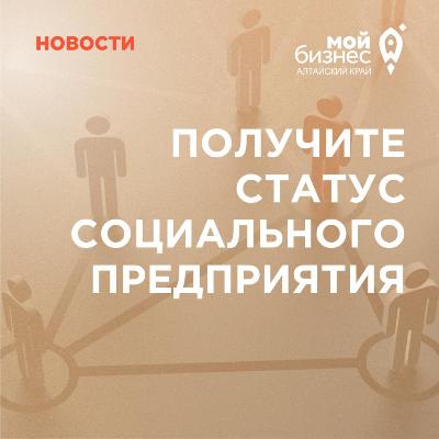 Состоялся вебинар «Как получить статус социального предприятия?».