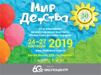  25-ая международная выставка «Индустрия детских товаров» «МИР ДЕТСТВА-2019» (г. Москва)
