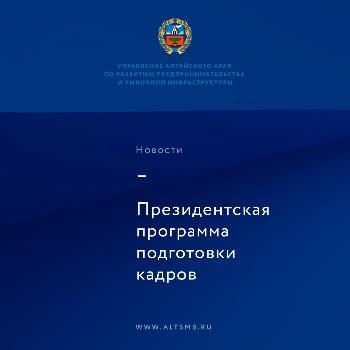 В Алтайском крае открыт конкурсный набор на обучение в рамках Президентской программы подготовки управленческих кадров