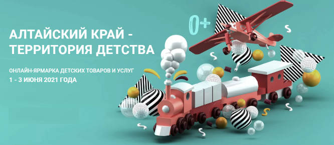 1 июня стартует онлайн-ярмарка «Алтайский край – территория детства»