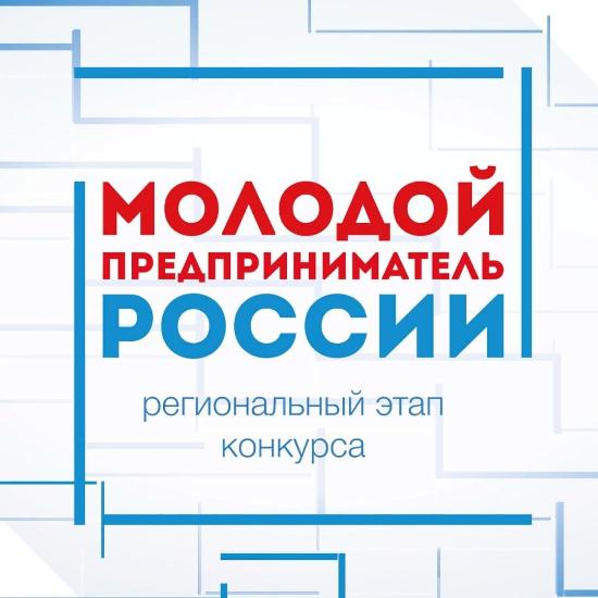 Региональный этап Всероссийского конкурса «Молодой предприниматель России-2020»