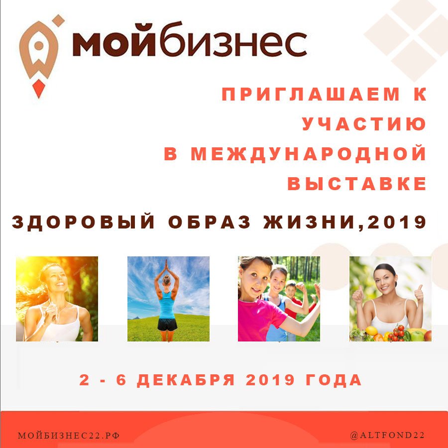 Международная выставка «ЗДОРОВЫЙ ОБРАЗ ЖИЗНИ-2019» (г. Москва)