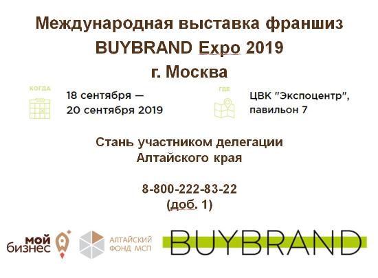 Приглашаем к участию в Международной выставке франшиз BUYBRAND Expo 2019