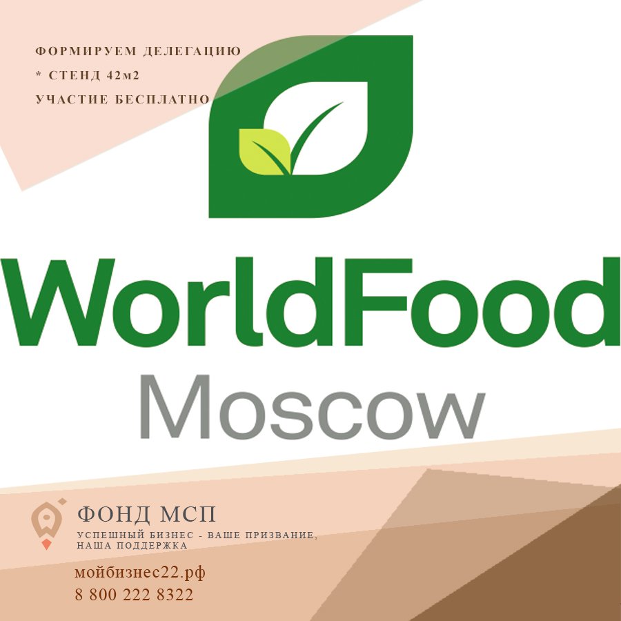 Приглашаем принять участие в выставке "WorldFood Moscow 2019" (г. Москва)