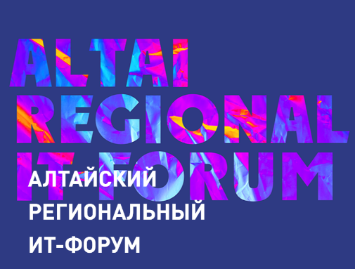 XIII Алтайский региональный ИТ-Форум
