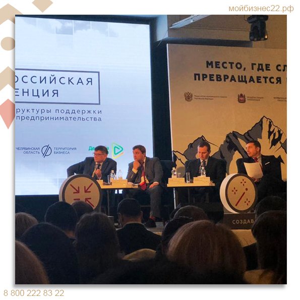 Представители Алтайского края принимают участие во Всероссийской конференции по развитию инфраструктуры поддержки предпринимательства