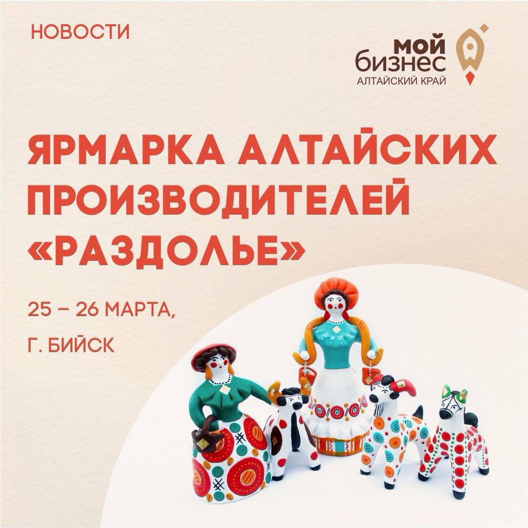 Принимаем заявки на первую крупную ярмарку алтайских производителей в городе Бийске