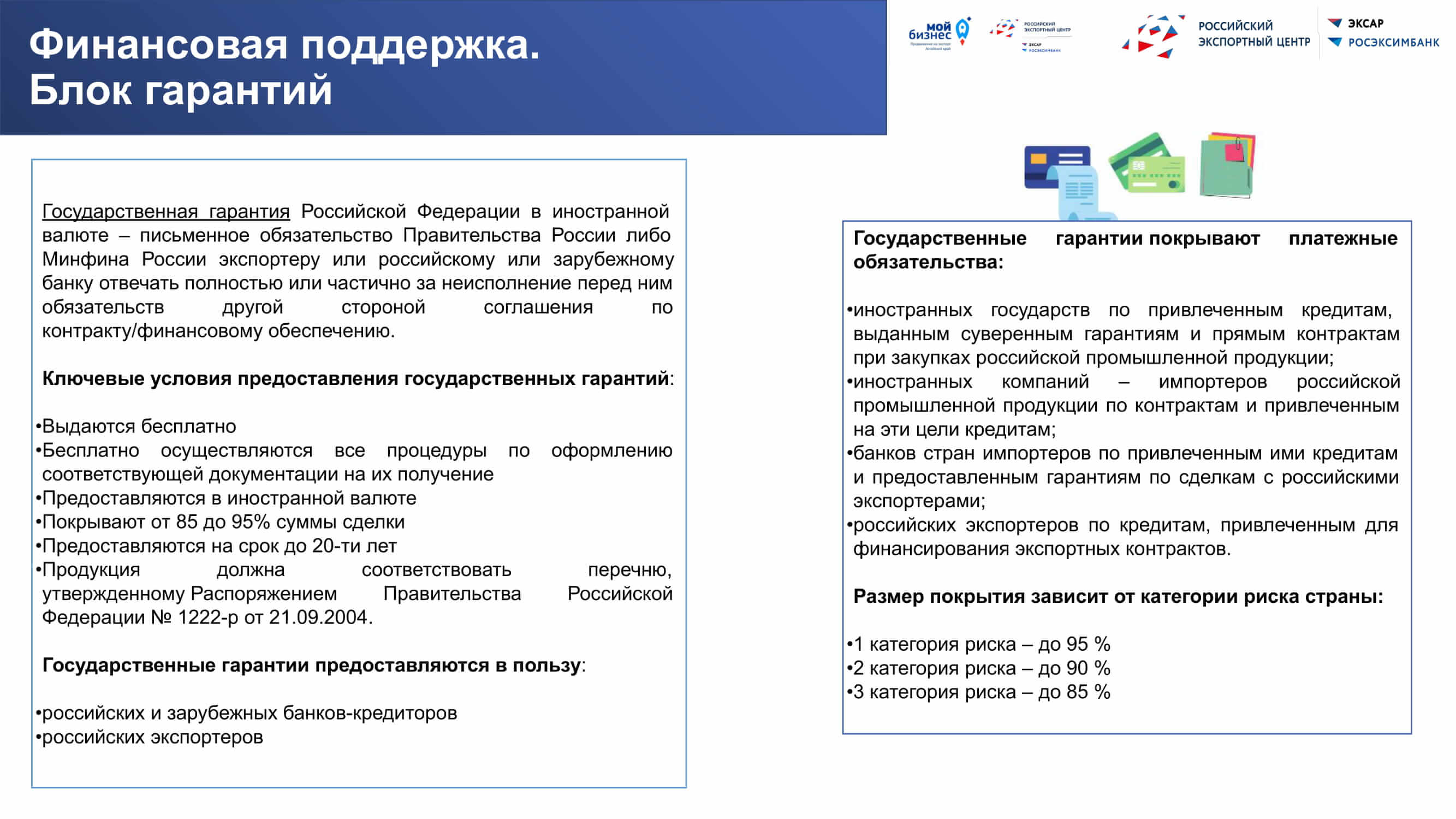 Prezentatsiya-po-vidam-podderzhki-eksporta.pptx_31.jpg