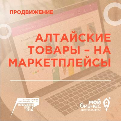 При поддержке центра «Мой бизнес» предприниматели Алтайского края выходят на российские и международные маркетплейсы