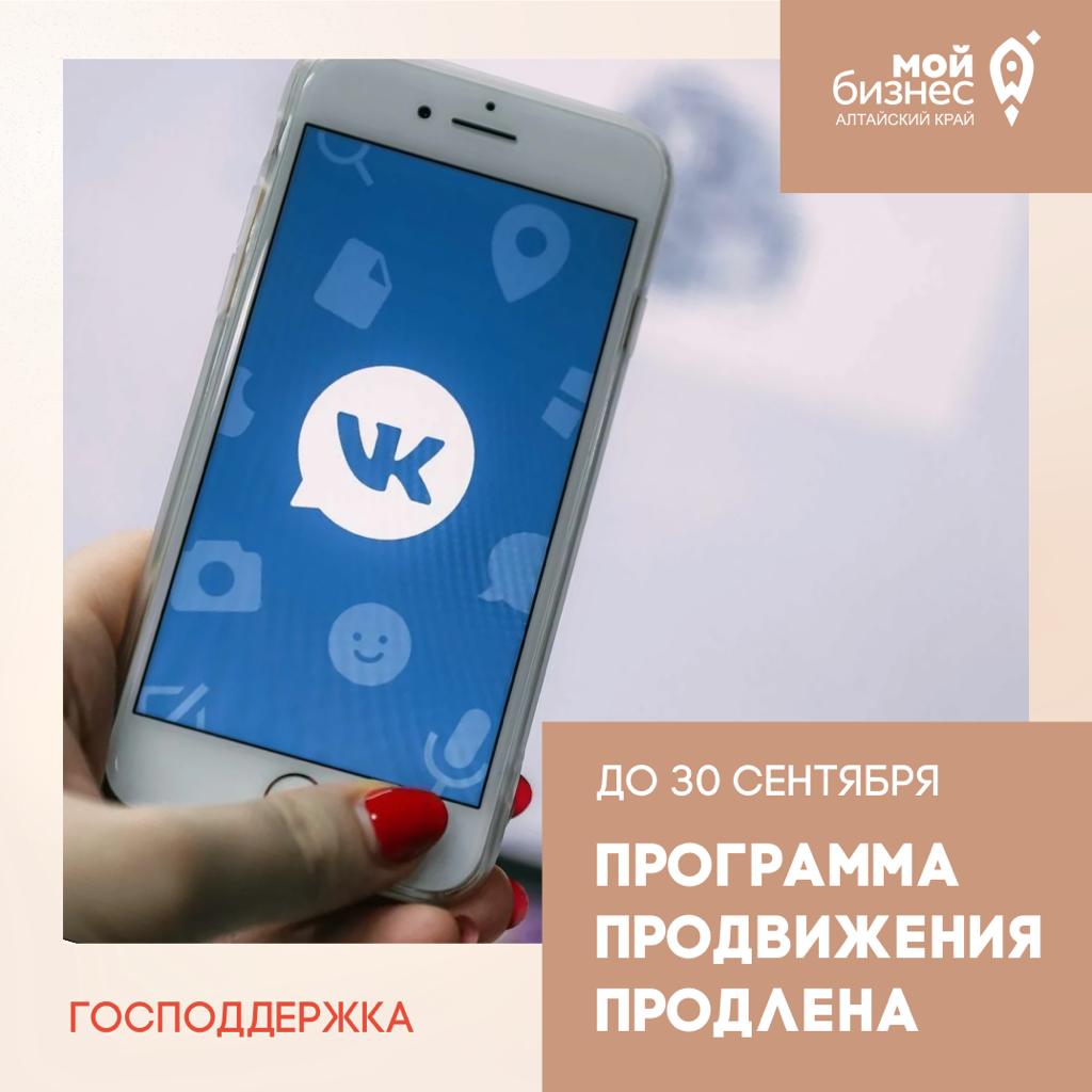 Программа поддержки малого и среднего бизнеса от Минэкономразвития и Вконтакте продлена до 30 сентября