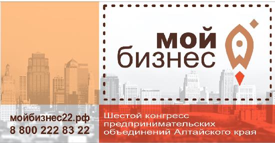 Сегодня в Алтайском крае начинает работу VI Конгресс предпринимательских объединений региона