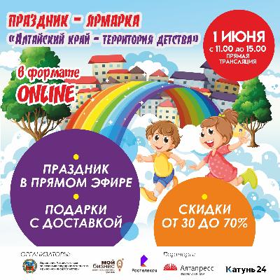 Онлайн-ярмарка детских товаров и услуг пройдёт в Алтайском крае 1-3 июня