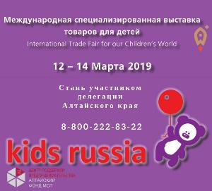 Международная специализированная выставка «KIDS RUSSIA»