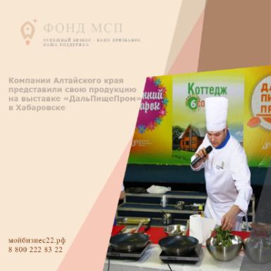 Компании Алтайского края представили свою продукцию на выставке «ДальПищеПром - 2019» в Хабаровске