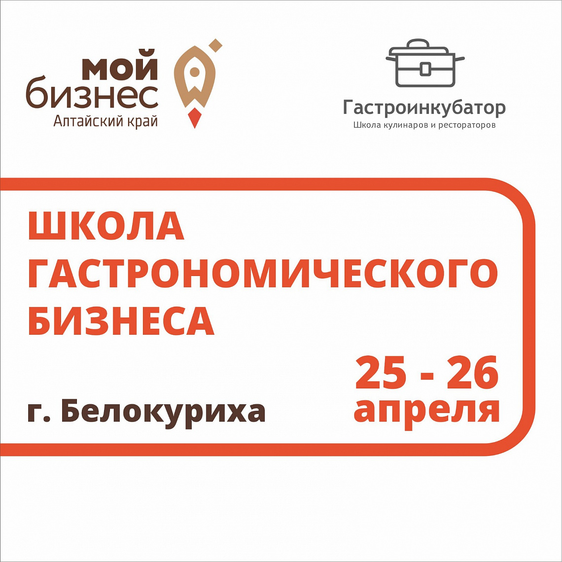 Масштабный обучающий нетворкинг «Школа гастрономического бизнеса» пройдет в Белокурихе в конце апреля