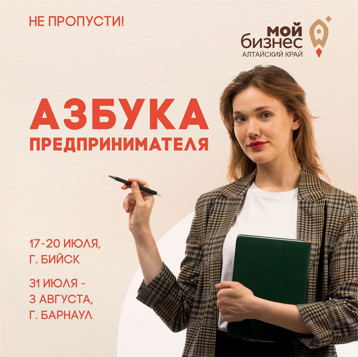 Открыт прием заявок на интенсив «Азбука предпринимателя» в Бийске и Барнауле