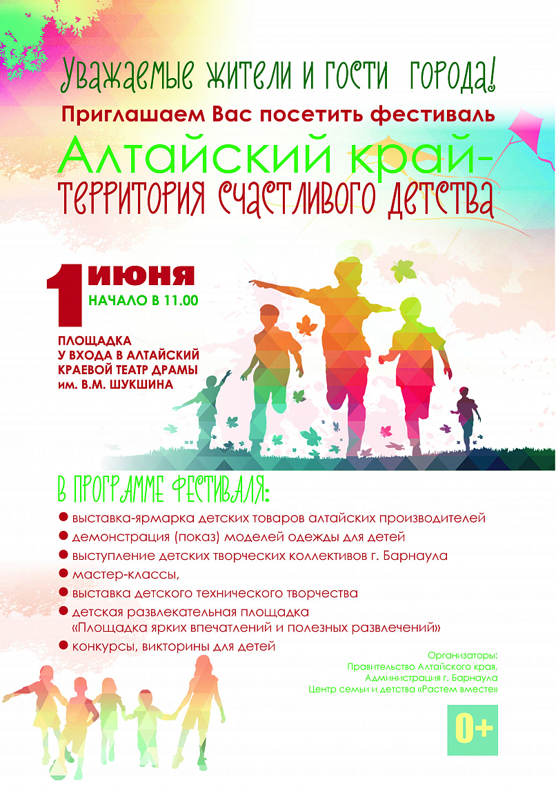 Фестиваль «Алтайский край – территория счастливого детства» состоится в краевой столице в Международный день защиты детей