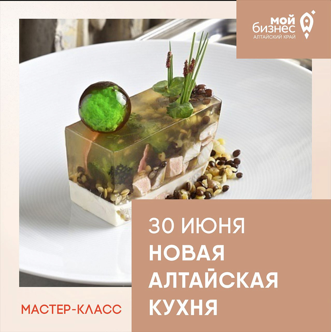 Приглашаем предпринимателей гастротуризма на мастер-класс по созданию новой Алтайской кухни